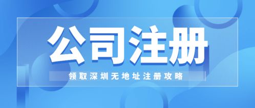 福田科技公司注冊指南 工商財(cái)稅公司代辦與信息技術(shù)咨詢服務(wù)